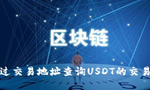 如何通过交易地址查询USDT的交易所信息
