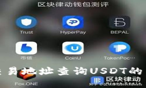 如何通过交易地址查询USDT的交易所信息