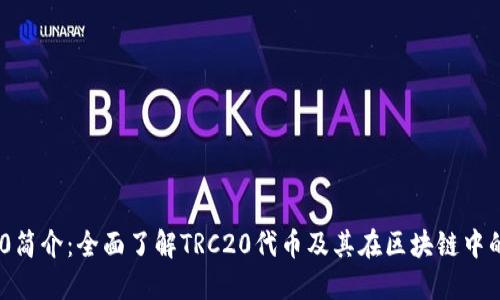 TRC20简介：全面了解TRC20代币及其在区块链中的应用