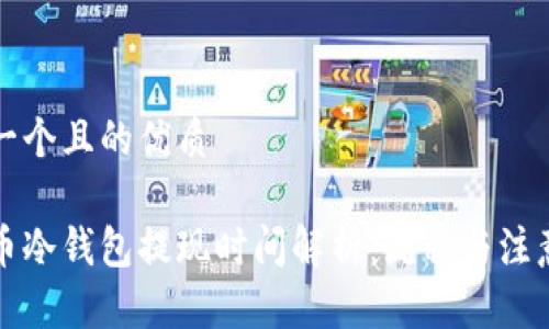 思考一个且的优质

比特币冷钱包提现时间解析：流程与注意事项