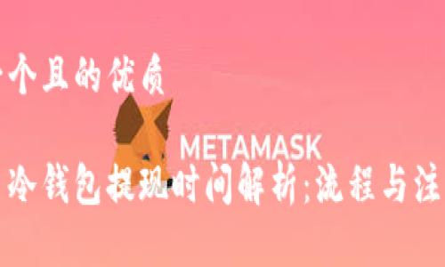 思考一个且的优质

比特币冷钱包提现时间解析：流程与注意事项