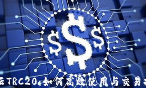 
开云TRC20：如何高效使用与交易指南