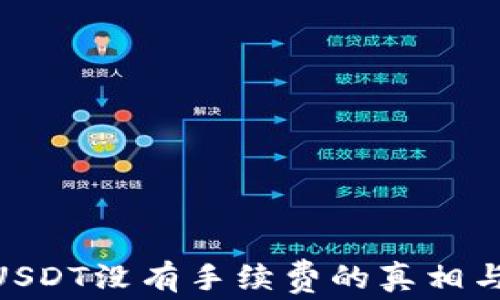 
TRC20转USDT没有手续费的真相与操作指南