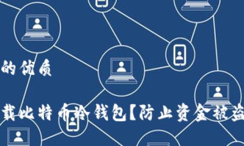 思考一个且的优质

如何安全下载比特币冷钱包？防止资金被盗的完整指南