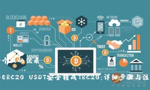 思考一个且的优质

如何将ERC20 USDT安全转成TRC20：详细步骤与注意事项