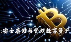 TRC20钱包：安全存储与管理