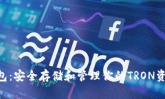 TRC20网络钱包：安全存储和