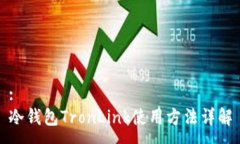 :冷钱包TronLink使用方法详