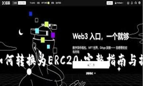 TRC20如何转换为ERC20：完整指南与操作步骤