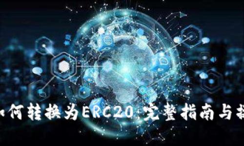 TRC20如何转换为ERC20：完整指南与操作步骤