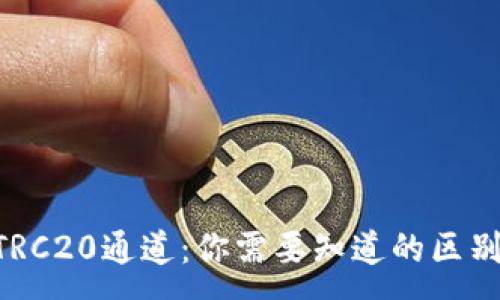 :
TRX与TRC20通道：你需要知道的区别与联系