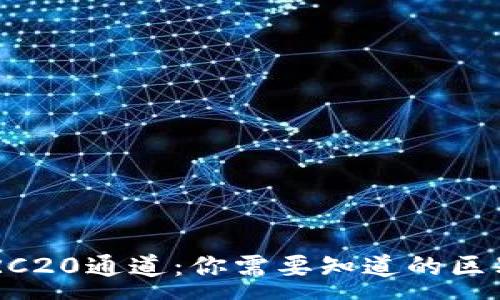 :
TRX与TRC20通道：你需要知道的区别与联系