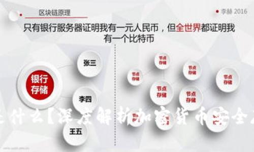 冷钱包是什么？深度解析加密货币安全存储方式