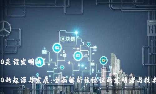 TRC20是谁发明的？

TRC20的起源与发展：全面解析该协议的发明者与技术背景