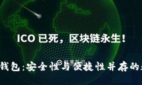 思考且的优质

微嘟RMAX硬件冷钱包：安全性与便捷性并存的数字资产保管利器