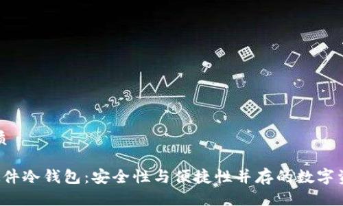 思考且的优质

微嘟RMAX硬件冷钱包：安全性与便捷性并存的数字资产保管利器