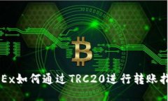 OKEx如何通过TRC20进行转账