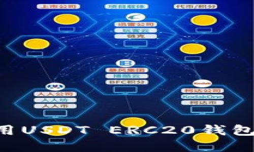 如何下载和使用USDT ERC20钱包：一步一步指南