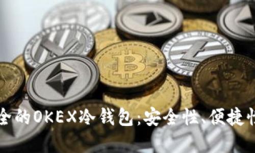 如何选择安全的OKEX冷钱包：安全性、便捷性及使用指南