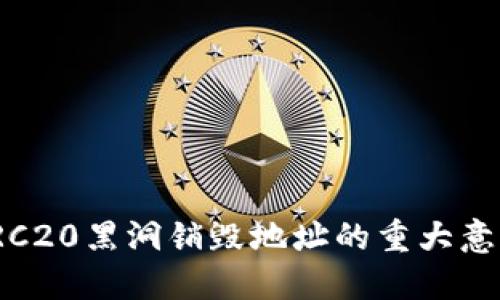 : 了解波场TRC20黑洞销毁地址的重大意义与操作指南