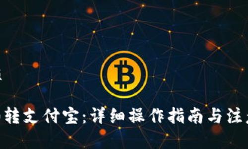 的优质

TRC20转支付宝：详细操作指南与注意事项