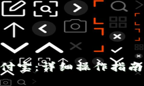 的优质

TRC20转支付宝：详细操作指南与注意事项