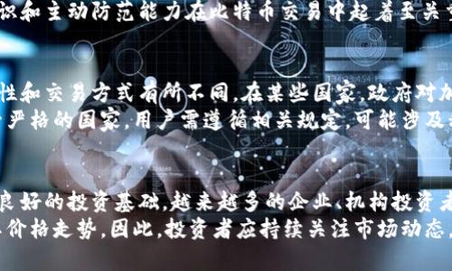 beijing比特币官网交易：全面了解比特币交易平台与技巧/beijing

比特币交易,官网交易平台,比特币安全,虚拟货币投资/guanjianci

引言
比特币，作为第一个去中心化的数字货币，自2009年问世以来，吸引了全球投资者和交易者的目光。随着技术的不断进步和市值的不断膨胀，许多人希望通过比特币交易获得盈利。而了解比特币的官网交易是一项必不可少的技能。本文将全面分析比特币官网交易的相关信息，为投资者提供宝贵的指导。

比特币官网交易的基础知识
比特币交易通常是在各种交易平台上进行的，这些平台被称为“交易所”。许多交易所提供比特币的买卖、存储和转账等服务，用户可以通过这些平台以法定货币或其他加密货币购买比特币。知名的比特币交易平台包括Coinbase、Binance、Kraken等。
通过官网交易，用户能够在安全和可靠的环境中进行交易，确保交易的透明性和有效性。比特币的官网交易通常提供多种支付方式，包括信用卡、借记卡和银行转账等，使得用户获得比特币的过程更加便捷。

比特币交易平台的选择
选择一个合适的比特币交易平台至关重要。用户在评估交易平台时，应考虑几个关键因素：
ul
  listrong安全性：/strong选择具有良好口碑和强大安全措施的交易所，例如双重身份验证和冷钱包存储。/li
  listrong手续费：/strong不同平台的交易手续费差异较大，用户应选择适合自己需求的交易平台以降低交易成本。/li
  listrong用户体验：/strong界面友好、操作简单的交易平台能够提升用户体验和交易效率。/li
  listrong客户支持：/strong提供良好的客户服务能够在用户遇到问题时提供及时的帮助。/li
/ul

比特币交易的风险
任何投资都存在风险，比特币交易也不例外。由于其价格波动性极大，投资者必须做好心理准备。此外，黑客攻击、平台关闭或监管政策的变化都有可能导致投资损失。因此，了解并规避这些风险对于比特币交易至关重要。

使用比特币交易的技巧
为了在比特币交易中获得成功，用户需要掌握一些基本的交易技巧：
ul
  listrong技术分析：/strong通过分析历史价格走势、图表和其他技术指标帮助用户做出买卖决策。/li
  listrong资金管理：/strong在交易时合理分配资本，永远不要使用全部资金进行交易，确保有足够的流动性。/li
  listrong止损策略：/strong设定止损点可以帮助用户在市场行情不利时保护资金。/li
  listrong持续学习：/strong加密货币市场变化迅速，投资者需保持学习，以适应市场变化。/li
/ul

比特币官网交易的未来趋势
比特币的未来发展前景值得期待。随着区块链技术的发展和金融科技的进步，越来越多的机构和企业开始采用比特币和其他加密货币。对于投资者来说，了解这些趋势并与市场变化保持一致可以帮助他们做出更好的交易决策。

相关问题

1. 什么是比特币官网交易？
比特币官网交易是指用户通过比特币交易所的官方网站进行比特币的买卖、存储与转账。与其他交易方式相比，官网交易提供了更高的安全性和透明度。通过官网交易，用户可以直接与平台进行交易，无需担心中介带来的额外风险。
官网交易通常涉及以下几个步骤：首先，用户需要在交易所注册账户，并完成身份验证；随后，用户选择合适的支付方式，将资金注入交易账户；接下来，用户可以根据市场行情进行比特币的买入或卖出操作；最后，用户可以选择将购买的比特币存储在交易所提供的钱包中，或是转入自己的私人钱包。

2. 如何选择比特币交易平台？
选择比特币交易平台的过程需要综合考虑多个因素，包括安全性、手续费、用户体验以及客户支持等。安全性是评估交易平台的首要因素，所以投资者应优先选择资金安全措施严格的平台。如有陌生或新兴的交易所，需参照用户评价和平台历史进行判断。
除了安全性，交易平台的手续费也是考量的重要因素，过高的手续费会侵蚀投资收益。用户还应考虑平台的界面设计与操作便捷性，这可以显著提升交易效率。对于初学者来说，用户体验尤为重要，尽量选择操作简单的平台可得到更好的学习体验。

3. 比特币交易中的常见风险有哪些？
比特币交易面临多种风险，包括价格波动风险、平台安全风险、法律法规风险等。价格波动风险是指比特币价格的极大波动可能导致买入或卖出损失，因此，投资者需对市场行情有清晰的了解和预测能力。
平台安全风险则涉及黑客攻击或交易平台自身的故障，用户资产可能因此遭受损失。法律法规风险是当前监管政策日趋严格的环境下，可能会影响比特币交易的合规性，从而导致新投资者不必要的损失。因此，在实际交易中，投资者必须全方位考虑这些风险。

4. 怎样在比特币交易中保证资金的安全？
为了保证资金安全，比特币交易者应采取多种安全措施。首先，选择安全性高的交易所并开启双重身份验证，以增加账户的安全性。其次，尽量避免将所有资金保留在交易所上，可以考虑将大部分比特币转移至安全的钱包中。
此外，用户还应定期更改密码并避免使用公共网络进行交易，保持软件和系统的最新版本可以降低被攻击的风险。用户的安全意识和主动防范能力在比特币交易中起着至关重要的作用。

5. 比特币交易的法律监管现状如何？
近年来，各国对于比特币及其它加密货币的立法监管日益加强，但目前尚处于发展阶段。不同国家的政策差异使得比特币的合法性和交易方式有所不同。在某些国家，政府对加密货币持欢迎态度，鼓励其发展；而在另一些国家，政府则可能对加密货币采取禁令或严格的监管措施。
因此，投资者在进行比特币交易前，应该详细了解自己所在国家的相关法律法规，以确保自身投资的合法性与安全性。在一些监管严格的国家，用户需遵循相关规定，可能涉及税务申报等法律义务。

6. 比特币未来的投资潜力如何？
比特币的投资潜力仍然备受关注。尽管市场短期内可能出现波动，但长期看，比特币的稀缺性和在全球范围的接受度为其提供了良好的投资基础。越来越多的企业、机构投资者加入比特币市场，使其逐渐向主流金融资产迈进，相信将在未来发挥更显著的作用。
尽管投资前景乐观，然而比特币市场和加密货币市场仍然充满不确定性。外部因素如经济形势、技术变革、政策变化将极大影响其价格走势。因此，投资者应持续关注市场动态，及时调整投资策略，确保在变革中把握机会。