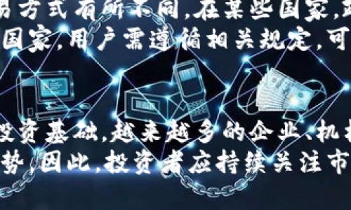 beijing比特币官网交易：全面了解比特币交易平台与技巧/beijing

比特币交易,官网交易平台,比特币安全,虚拟货币投资/guanjianci

引言
比特币，作为第一个去中心化的数字货币，自2009年问世以来，吸引了全球投资者和交易者的目光。随着技术的不断进步和市值的不断膨胀，许多人希望通过比特币交易获得盈利。而了解比特币的官网交易是一项必不可少的技能。本文将全面分析比特币官网交易的相关信息，为投资者提供宝贵的指导。

比特币官网交易的基础知识
比特币交易通常是在各种交易平台上进行的，这些平台被称为“交易所”。许多交易所提供比特币的买卖、存储和转账等服务，用户可以通过这些平台以法定货币或其他加密货币购买比特币。知名的比特币交易平台包括Coinbase、Binance、Kraken等。
通过官网交易，用户能够在安全和可靠的环境中进行交易，确保交易的透明性和有效性。比特币的官网交易通常提供多种支付方式，包括信用卡、借记卡和银行转账等，使得用户获得比特币的过程更加便捷。

比特币交易平台的选择
选择一个合适的比特币交易平台至关重要。用户在评估交易平台时，应考虑几个关键因素：
ul
  listrong安全性：/strong选择具有良好口碑和强大安全措施的交易所，例如双重身份验证和冷钱包存储。/li
  listrong手续费：/strong不同平台的交易手续费差异较大，用户应选择适合自己需求的交易平台以降低交易成本。/li
  listrong用户体验：/strong界面友好、操作简单的交易平台能够提升用户体验和交易效率。/li
  listrong客户支持：/strong提供良好的客户服务能够在用户遇到问题时提供及时的帮助。/li
/ul

比特币交易的风险
任何投资都存在风险，比特币交易也不例外。由于其价格波动性极大，投资者必须做好心理准备。此外，黑客攻击、平台关闭或监管政策的变化都有可能导致投资损失。因此，了解并规避这些风险对于比特币交易至关重要。

使用比特币交易的技巧
为了在比特币交易中获得成功，用户需要掌握一些基本的交易技巧：
ul
  listrong技术分析：/strong通过分析历史价格走势、图表和其他技术指标帮助用户做出买卖决策。/li
  listrong资金管理：/strong在交易时合理分配资本，永远不要使用全部资金进行交易，确保有足够的流动性。/li
  listrong止损策略：/strong设定止损点可以帮助用户在市场行情不利时保护资金。/li
  listrong持续学习：/strong加密货币市场变化迅速，投资者需保持学习，以适应市场变化。/li
/ul

比特币官网交易的未来趋势
比特币的未来发展前景值得期待。随着区块链技术的发展和金融科技的进步，越来越多的机构和企业开始采用比特币和其他加密货币。对于投资者来说，了解这些趋势并与市场变化保持一致可以帮助他们做出更好的交易决策。

相关问题

1. 什么是比特币官网交易？
比特币官网交易是指用户通过比特币交易所的官方网站进行比特币的买卖、存储与转账。与其他交易方式相比，官网交易提供了更高的安全性和透明度。通过官网交易，用户可以直接与平台进行交易，无需担心中介带来的额外风险。
官网交易通常涉及以下几个步骤：首先，用户需要在交易所注册账户，并完成身份验证；随后，用户选择合适的支付方式，将资金注入交易账户；接下来，用户可以根据市场行情进行比特币的买入或卖出操作；最后，用户可以选择将购买的比特币存储在交易所提供的钱包中，或是转入自己的私人钱包。

2. 如何选择比特币交易平台？
选择比特币交易平台的过程需要综合考虑多个因素，包括安全性、手续费、用户体验以及客户支持等。安全性是评估交易平台的首要因素，所以投资者应优先选择资金安全措施严格的平台。如有陌生或新兴的交易所，需参照用户评价和平台历史进行判断。
除了安全性，交易平台的手续费也是考量的重要因素，过高的手续费会侵蚀投资收益。用户还应考虑平台的界面设计与操作便捷性，这可以显著提升交易效率。对于初学者来说，用户体验尤为重要，尽量选择操作简单的平台可得到更好的学习体验。

3. 比特币交易中的常见风险有哪些？
比特币交易面临多种风险，包括价格波动风险、平台安全风险、法律法规风险等。价格波动风险是指比特币价格的极大波动可能导致买入或卖出损失，因此，投资者需对市场行情有清晰的了解和预测能力。
平台安全风险则涉及黑客攻击或交易平台自身的故障，用户资产可能因此遭受损失。法律法规风险是当前监管政策日趋严格的环境下，可能会影响比特币交易的合规性，从而导致新投资者不必要的损失。因此，在实际交易中，投资者必须全方位考虑这些风险。

4. 怎样在比特币交易中保证资金的安全？
为了保证资金安全，比特币交易者应采取多种安全措施。首先，选择安全性高的交易所并开启双重身份验证，以增加账户的安全性。其次，尽量避免将所有资金保留在交易所上，可以考虑将大部分比特币转移至安全的钱包中。
此外，用户还应定期更改密码并避免使用公共网络进行交易，保持软件和系统的最新版本可以降低被攻击的风险。用户的安全意识和主动防范能力在比特币交易中起着至关重要的作用。

5. 比特币交易的法律监管现状如何？
近年来，各国对于比特币及其它加密货币的立法监管日益加强，但目前尚处于发展阶段。不同国家的政策差异使得比特币的合法性和交易方式有所不同。在某些国家，政府对加密货币持欢迎态度，鼓励其发展；而在另一些国家，政府则可能对加密货币采取禁令或严格的监管措施。
因此，投资者在进行比特币交易前，应该详细了解自己所在国家的相关法律法规，以确保自身投资的合法性与安全性。在一些监管严格的国家，用户需遵循相关规定，可能涉及税务申报等法律义务。

6. 比特币未来的投资潜力如何？
比特币的投资潜力仍然备受关注。尽管市场短期内可能出现波动，但长期看，比特币的稀缺性和在全球范围的接受度为其提供了良好的投资基础。越来越多的企业、机构投资者加入比特币市场，使其逐渐向主流金融资产迈进，相信将在未来发挥更显著的作用。
尽管投资前景乐观，然而比特币市场和加密货币市场仍然充满不确定性。外部因素如经济形势、技术变革、政策变化将极大影响其价格走势。因此，投资者应持续关注市场动态，及时调整投资策略，确保在变革中把握机会。