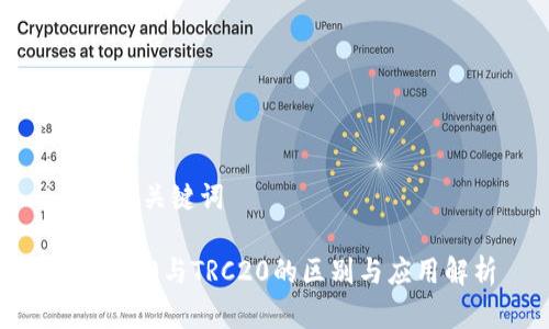 思考和关键词

: TRC10与TRC20的区别与应用解析