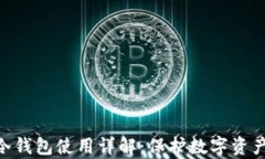 库神Pro33冷钱包使用详解：