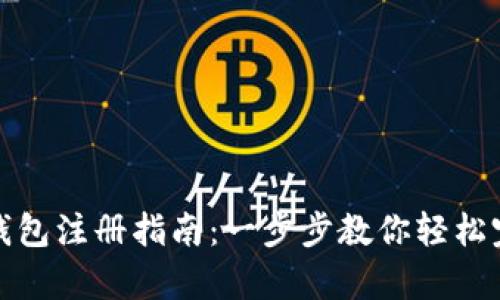 泰达币钱包注册指南：一步步教你轻松完成注册