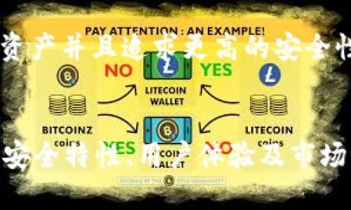 jiaoti哪个冷钱包好用性价比高？/jiaoti
冷钱包, 数字货币, 性价比, 安全性/guanjianci

引言
在当今数字货币日益普及的时代，安全存储数字资产显得尤为重要。其中，冷钱包因其高安全性和相对易于使用的特点而备受关注。然而，市场上冷钱包品类繁多，品牌各异，投资者在选择时往往面临困惑：哪个冷钱包好用性价比高？本文将为您提供深入的分析和指导，帮助您选择最适合自己的冷钱包。

什么是冷钱包？
冷钱包是指一种不与互联网连接的存储设备，用于安全地保存数字货币和私钥。由于冷钱包与网络隔绝，因此能有效降低黑客攻击和网络诈骗的风险。相较于热钱包（与互联网连接的数字钱包），冷钱包被视作更为安全的选择。

冷钱包的分类
冷钱包主要分为硬件钱包和纸钱包两种形式。硬件钱包通常是由专门制造的设备，如Ledger、Trezor等。而纸钱包则是通过生成私钥和公钥的纸质打印版。选择哪种冷钱包取决于个人的使用习惯、技术水平和对安全性的要求。

如何评估冷钱包的性价比？
在挑选冷钱包时，可以通过以下几个方面来评估其性价比：
ul
    listrong价格：/strong冷钱包的购入成本也是需要考虑的因素。一些高端硬件钱包价格较高，但其安全性和功能也相应更为出色。/li
    listrong安全性：/strong冷钱包的核心价值在于其安全性。选择经过市场验证和用户口碑的品牌，可以大大降低额外风险。/li
    listrong用户体验：/strong冷钱包的易用性直接影响到用户的满意度。界面友好、使用过程简洁直观的钱包更能提升用户体验。/li
    listrong兼容性：/strong支持多种数字货币且更新频率高的冷钱包，通常能提供更长远的使用体验。/li
/ul

市场上值得考虑的冷钱包
根据目前市场的多方反馈，以下几款冷钱包在安全性和性价比上得到了用户的一致认可：
ul
    listrongLedger Nano S：/strong作为一款知名度较高的硬件钱包，Ledger Nano S兼容多种数字货币，安全性高且价格适中，非常适合入门用户使用。/li
    listrongTrezor One：/strongTrezor One在市场上以其出色的安全设计和用户友好的操作界面著称，是数字货币投资者的热门选择。/li
    listrongKeepKey：/strong它具备较大的屏幕，易于操作，且安全性可靠，是一个性价比不错的选择。/li
    listrong纸钱包：/strong如果您只需存储少量的数字货币，纸钱包无疑是一种经济又安全的选择，但需要您具备一定的技术能力去生成和打印密钥。/li
/ul

常见问题解答
在选择冷钱包的过程中，用户往往会出现一些疑问。以下是几条常见问题和解答：

1. 冷钱包安全吗？
冷钱包的安全性是它的最大亮点之一。由于冷钱包与互联网不连接，它可以有效地防止黑客通过网络攻击获取您的私钥。此外，用户可以对冷钱包设置额外的安全措施，例如 PIN 码或密码保护，从而为数字货币增添一道防线。

2. 冷钱包是否支持所有数字货币？
并不是所有冷钱包都支持所有种类的数字货币。不同的冷钱包品牌和型号支持的币种各有差异。因此，在购买前，用户应对照自己的投资组合，选择能支持自己持有的数字货币的冷钱包是非常重要的。

3. 使用冷钱包的步骤是什么？
使用冷钱包的基本步骤包括购买冷钱包设备，按照说明书进行设置，创建数字货币账户，最后将数字货币转入该账户。对于纸钱包，用户可以通过特定的网站生成并打印钥匙，注意保管好纸张，避免遗失或损坏。

4. 冷钱包和热钱包的区别是什么？
冷钱包与热钱包的主要区别在于连接网络的方式。冷钱包通常不连接互联网，因此安全性更高，但使用不便；热钱包则随时在线，但安全性稍差。不同用户可根据自己的需求选择合适的钱包。

5. 如何恢复我的冷钱包？
如果您遗失了冷钱包或设备出现故障，您可以通过恢复种子词进行恢复。这是您在设置冷钱包时获得的一组关键字，用户需要妥善保存。只要有这些种子词，您就可以在新设备上恢复账户。

6. 哪款冷钱包性价比最高？
性价比的高低通常取决于用户的具体需求。如果您是入门用户，可以选择价格适中的Ledger Nano S或Trezor One；如果你拥有较多的资产并且追求更高的安全性，可以考虑价格略高的硬件钱包。最终，您需要结合个人预算和币种支持情况进行选择。

总结
总的来说，选择哪个冷钱包好用性价比高，并没有固定答案，而是需要根据个人的需求、预算和技术水平进行决定。了解不同类型冷钱包的安全特性、用户体验及市场评价，能够帮助您在海量选项中找到最适合自己的冷钱包。希望本文能为您的决策提供帮助。