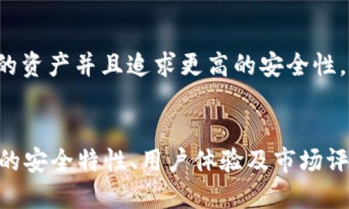 jiaoti哪个冷钱包好用性价比高？/jiaoti
冷钱包, 数字货币, 性价比, 安全性/guanjianci

引言
在当今数字货币日益普及的时代，安全存储数字资产显得尤为重要。其中，冷钱包因其高安全性和相对易于使用的特点而备受关注。然而，市场上冷钱包品类繁多，品牌各异，投资者在选择时往往面临困惑：哪个冷钱包好用性价比高？本文将为您提供深入的分析和指导，帮助您选择最适合自己的冷钱包。

什么是冷钱包？
冷钱包是指一种不与互联网连接的存储设备，用于安全地保存数字货币和私钥。由于冷钱包与网络隔绝，因此能有效降低黑客攻击和网络诈骗的风险。相较于热钱包（与互联网连接的数字钱包），冷钱包被视作更为安全的选择。

冷钱包的分类
冷钱包主要分为硬件钱包和纸钱包两种形式。硬件钱包通常是由专门制造的设备，如Ledger、Trezor等。而纸钱包则是通过生成私钥和公钥的纸质打印版。选择哪种冷钱包取决于个人的使用习惯、技术水平和对安全性的要求。

如何评估冷钱包的性价比？
在挑选冷钱包时，可以通过以下几个方面来评估其性价比：
ul
    listrong价格：/strong冷钱包的购入成本也是需要考虑的因素。一些高端硬件钱包价格较高，但其安全性和功能也相应更为出色。/li
    listrong安全性：/strong冷钱包的核心价值在于其安全性。选择经过市场验证和用户口碑的品牌，可以大大降低额外风险。/li
    listrong用户体验：/strong冷钱包的易用性直接影响到用户的满意度。界面友好、使用过程简洁直观的钱包更能提升用户体验。/li
    listrong兼容性：/strong支持多种数字货币且更新频率高的冷钱包，通常能提供更长远的使用体验。/li
/ul

市场上值得考虑的冷钱包
根据目前市场的多方反馈，以下几款冷钱包在安全性和性价比上得到了用户的一致认可：
ul
    listrongLedger Nano S：/strong作为一款知名度较高的硬件钱包，Ledger Nano S兼容多种数字货币，安全性高且价格适中，非常适合入门用户使用。/li
    listrongTrezor One：/strongTrezor One在市场上以其出色的安全设计和用户友好的操作界面著称，是数字货币投资者的热门选择。/li
    listrongKeepKey：/strong它具备较大的屏幕，易于操作，且安全性可靠，是一个性价比不错的选择。/li
    listrong纸钱包：/strong如果您只需存储少量的数字货币，纸钱包无疑是一种经济又安全的选择，但需要您具备一定的技术能力去生成和打印密钥。/li
/ul

常见问题解答
在选择冷钱包的过程中，用户往往会出现一些疑问。以下是几条常见问题和解答：

1. 冷钱包安全吗？
冷钱包的安全性是它的最大亮点之一。由于冷钱包与互联网不连接，它可以有效地防止黑客通过网络攻击获取您的私钥。此外，用户可以对冷钱包设置额外的安全措施，例如 PIN 码或密码保护，从而为数字货币增添一道防线。

2. 冷钱包是否支持所有数字货币？
并不是所有冷钱包都支持所有种类的数字货币。不同的冷钱包品牌和型号支持的币种各有差异。因此，在购买前，用户应对照自己的投资组合，选择能支持自己持有的数字货币的冷钱包是非常重要的。

3. 使用冷钱包的步骤是什么？
使用冷钱包的基本步骤包括购买冷钱包设备，按照说明书进行设置，创建数字货币账户，最后将数字货币转入该账户。对于纸钱包，用户可以通过特定的网站生成并打印钥匙，注意保管好纸张，避免遗失或损坏。

4. 冷钱包和热钱包的区别是什么？
冷钱包与热钱包的主要区别在于连接网络的方式。冷钱包通常不连接互联网，因此安全性更高，但使用不便；热钱包则随时在线，但安全性稍差。不同用户可根据自己的需求选择合适的钱包。

5. 如何恢复我的冷钱包？
如果您遗失了冷钱包或设备出现故障，您可以通过恢复种子词进行恢复。这是您在设置冷钱包时获得的一组关键字，用户需要妥善保存。只要有这些种子词，您就可以在新设备上恢复账户。

6. 哪款冷钱包性价比最高？
性价比的高低通常取决于用户的具体需求。如果您是入门用户，可以选择价格适中的Ledger Nano S或Trezor One；如果你拥有较多的资产并且追求更高的安全性，可以考虑价格略高的硬件钱包。最终，您需要结合个人预算和币种支持情况进行选择。

总结
总的来说，选择哪个冷钱包好用性价比高，并没有固定答案，而是需要根据个人的需求、预算和技术水平进行决定。了解不同类型冷钱包的安全特性、用户体验及市场评价，能够帮助您在海量选项中找到最适合自己的冷钱包。希望本文能为您的决策提供帮助。