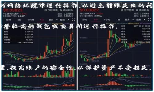TRA20转账多久能够到账?全面解析TRC20转账时间

  TRC20转账多久才能到账?全面解析TRC20转账时间 / 

 guanjianci TRC20转账, TRC20转账时间, TRC20转账速度, TRC20区块链 /guanjianci 

TRC20转账背景
TRC20是TRON（波场）区块链上一个特定的代币标准，与以太坊的ERC20标准相似。在TRON网络中，TRC20代币的发行、转账和交易都遵循一定的协议，使得这些代币能够在TRON生态中有效流通。随着区块链技术的应用不断增加，越来越多的人开始关注TRC20转账，尤其是在资金快速到达的重要性上，许多用户纷纷想知道TRC20转账到底需要多长时间。

TRC20转账的基本原理
TRC20转账的过程实际上是基于TRON网络的区块确认和节点共识机制。一旦发起转账，交易信息会被打包成区块，通过TRON网络的节点进行传播。节点会验证交易的有效性，接着将交易记录写入区块链中。这个过程涉及到多个因素，比如网络的拥堵情况、交易费用和节点的处理速度。一般来说，TRC20转账时间相对较快，通常在几秒钟到几分钟之间，但具体时间依赖于多个变量。

TRC20转账速度影响因素
有几个因素会影响TRC20转账的速度，主要包括网络流量、交易费用设定和钱包服务的效率。首先，如果网络流量较大，用户发起的交易可能会因为竞争而遭到延迟。其次，交易费用（即TRON网络规定的手续费）也会直接影响交易的确认速度。如果设置的费用较低，矿工优先处理高费用的交易，那么低费用的交易可能会被延迟确认。最后，使用的钱包或交易所的处理速度和效率也是不可忽视的因素。

TRC20转账的一般到账时间
根据以上因素的综合分析，一般而言，TRC20转账的到账时间在几秒到几分钟之间。对于绝大多数用户来说，转账通常会在10分钟内完成，如果转账频繁或者网络流量较大，则可能需要更长的时间。在特殊情况下，如网络高峰期或系统维护等，到账时间可能会更长。因此，用户在进行TRC20转账时最好提前了解当前网络的状况以及交易费用的标准。

如何加快TRC20转账速度?
如果用户希望加快TRC20转账的速度，可以考虑以下几种方法：首先，调整交易费用，适当增加交易手续费，可以提高交易被矿工优先处理的几率。其次，选择经验丰富且声誉良好的钱包或交易平台，因为其对高峰时期的处理流程可能更为。此外，避免在网络拥堵时进行大量转账，选择网络相对稳定的时间进行转账，也能加快到账时间。

常见的问题解答
以下是一些关于TRC20转账的常见问题和解答，帮助用户更全面地理解TRC20转账的相关信息。

问题1：TRC20转账成功后是否会有确认通知?
TRC20转账的成功与否通常由区块链状态决定。在完成转账后，用户可以在其钱包或者交易所的交易记录中查看转账是否确认，并不一定会收到官方的通知。为了确保转账的成功，建议用户在参考区块链的相关信息后再进行下一步操作。

问题2：如何查询TRC20转账状态?
用户可以通过TRON区块链浏览器，比如TRONSCAN，输入地址或交易哈希，实时查询交易状态。区块链浏览器上可以获取到详细的交易信息，包括交易的确认数及时间。通过这些信息，用户能够清楚地知道自己的转账当前处于哪个状态，是否确认成功。

问题3：TRC20转账失败有哪些常见原因?
TRC20转账失败主要可能由以下几个原因引起：交易费用不足、发送地址错误、网络环境不稳定等。用户在进行转账时需要仔细检查发送的地址，确保费用的设置足够，并在稳定的网络环境中进行操作，以避免转账失败的问题。

问题4：在TRC20转账前需要注意什么?
用户在进行TRC20转账前需注意以下事项：确保插入的地址正确、了解当前的网络手续费、确认是否有足够的余额以及选择较为稳定的时间进行转账。在交易过程中，尽量使用信誉较高的钱包或交易所进行操作。

问题5：是否可以撤销TRC20转账?
一旦TRC20转账广播到网络并得到确认，就无法撤销或更改交易。这个特性是区块链技术的核心原则之一。因此，用户在发起转账之前，务必小心检查相关信息。

问题6：TRC20转账中的诈骗应如何防范?
用户在进行TRC20转账时，需格外警惕各种诈骗行为。在进行大额转账之前，一定要验证接收方的身份及地址信息。此外，用户应避免通过不明渠道发送资金，并定期更新安全设置，提高账户的安全性，以保护资产不受损失。

综上所述，TRC20转账的时间受到多种因素的影响，用户在进行转账时应多加留意，这样才能更快地完成交易，同时规避潜在的风险。