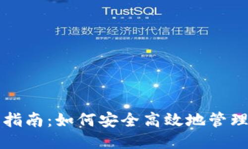 TRC20地址使用指南：如何安全高效地管理你的TRC20代币