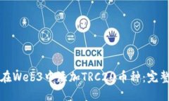 如何在Web3中添加TRC20币种