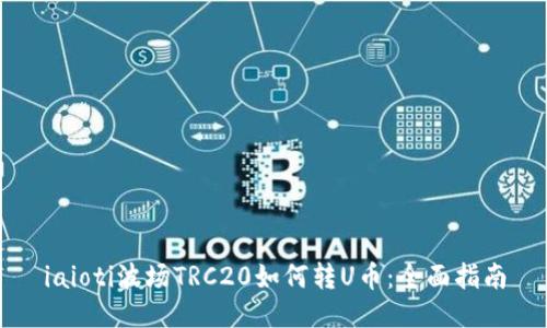 iaioti波场TRC20如何转U币：全面指南