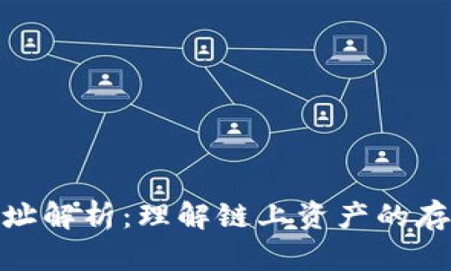 TRC20地址解析：理解链上资产的存储与交易