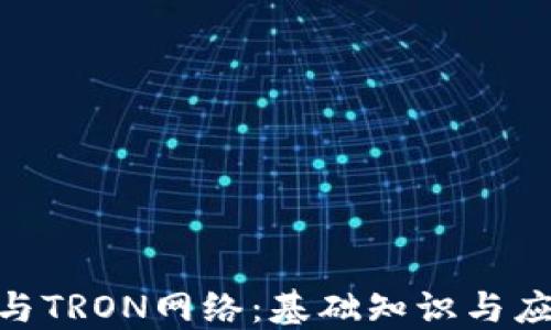 
TRC20与TRON网络：基础知识与应用指南