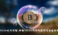 TRC20比例详解：理解TRC20代