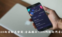 TRC20的优缺点分析：全面揭