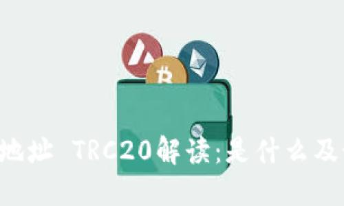 : 汇旺U地址 TRC20解读：是什么及如何使用