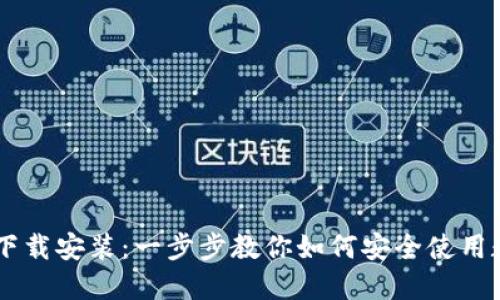 IM钱包官网下载安装：一步步教你如何安全使用数字资产钱包