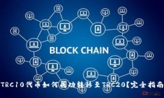 TRC10代币如何成功转移至