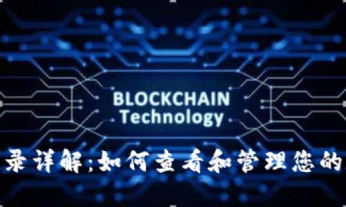 TRC20交易记录详解：如何查看和管理您的数字货币交易