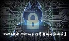 TRC20提取USDT的手续费解析