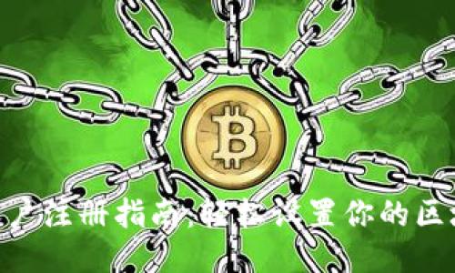 TRC20账户注册指南：轻松设置你的区块链钱包