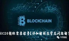 TRC20转账需要能量？详细解