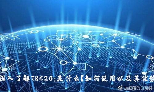 深入了解TRC20：是什么？如何使用以及其优势