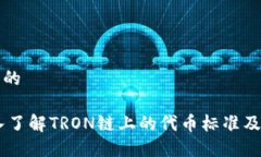 思考一个且的TRC20：深入了